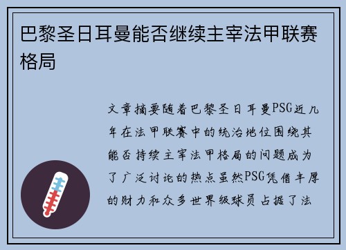 巴黎圣日耳曼能否继续主宰法甲联赛格局 巴黎圣日耳曼能否继续主宰法甲联赛格局