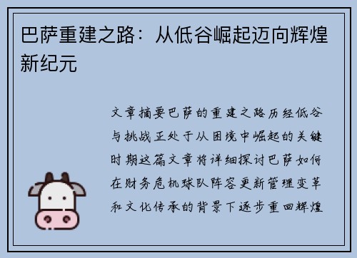 巴萨重建之路：从低谷崛起迈向辉煌新纪元