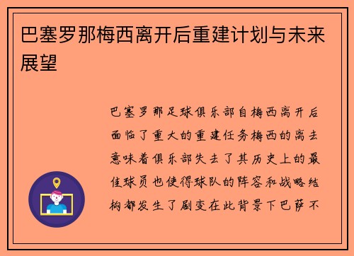 巴塞罗那梅西离开后重建计划与未来展望 巴塞罗那梅西离开后重建计划与未来展望