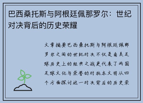 巴西桑托斯与阿根廷佩那罗尔:世纪对决背后的历史荣耀 巴西桑托斯与阿根廷佩那罗尔:世纪对决背后的历史荣耀