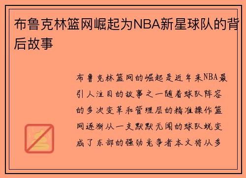 布鲁克林篮网崛起为NBA新星球队的背后故事 布鲁克林篮网崛起为NBA新星球队的背后故事