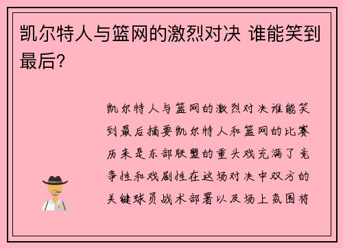 凯尔特人与篮网的激烈对决 谁能笑到最后? 凯尔特人与篮网的激烈对决 谁能笑到最后?