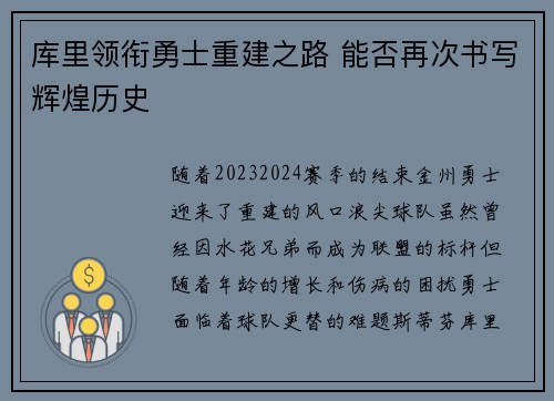 库里领衔勇士重建之路 能否再次书写辉煌历史 库里领衔勇士重建之路 能否再次书写辉煌历史