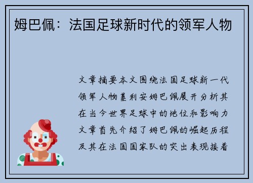 姆巴佩:法国足球新时代的领军人物 姆巴佩:法国足球新时代的领军人物