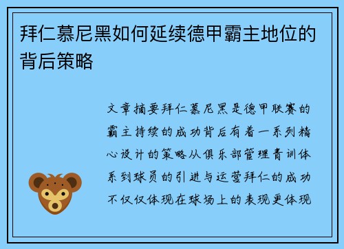 拜仁慕尼黑如何延续德甲霸主地位的背后策略 拜仁慕尼黑如何延续德甲霸主地位的背后策略