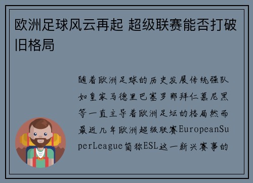 欧洲足球风云再起 超级联赛能否打破旧格局 欧洲足球风云再起 超级联赛能否打破旧格局