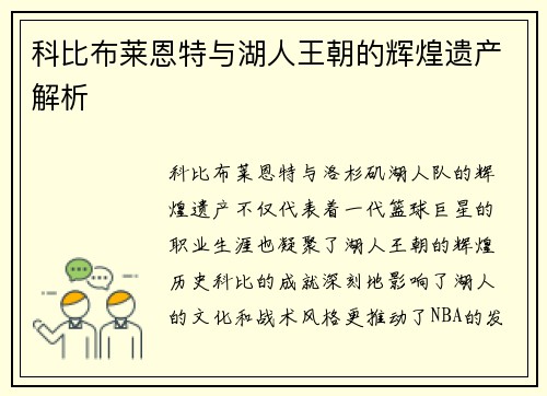 科比布莱恩特与湖人王朝的辉煌遗产解析