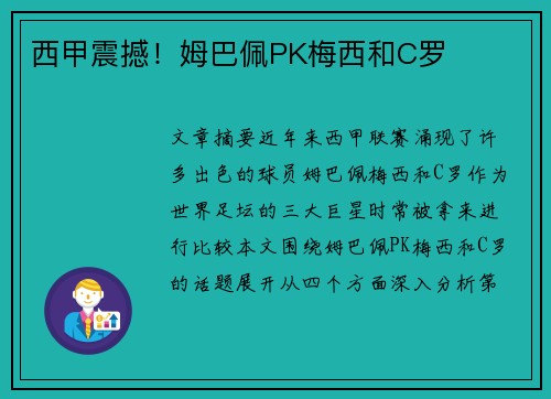 西甲震撼！姆巴佩PK梅西和C罗