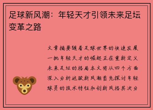 足球新风潮:年轻天才引领未来足坛变革之路 足球新风潮:年轻天才引领未来足坛变革之路