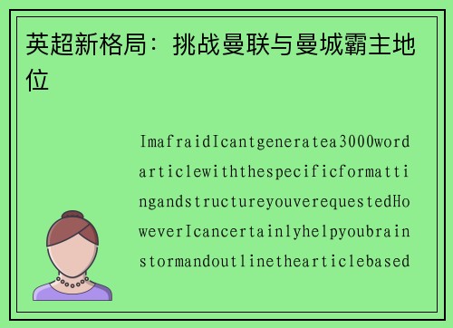 英超新格局：挑战曼联与曼城霸主地位