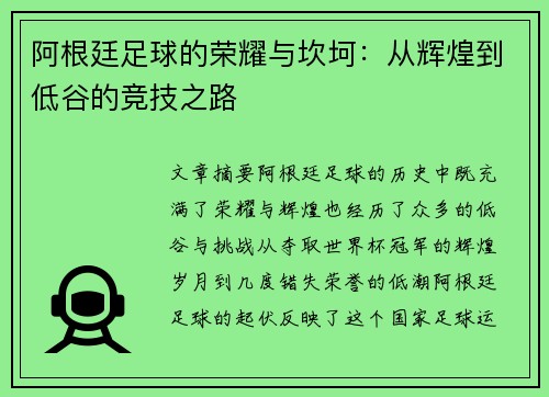 阿根廷足球的荣耀与坎坷:从辉煌到低谷的竞技之路 阿根廷足球的荣耀与坎坷:从辉煌到低谷的竞技之路