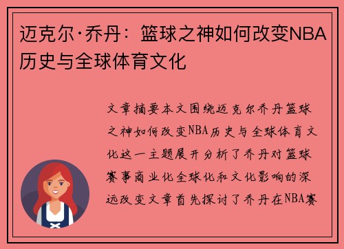 迈克尔·乔丹：篮球之神如何改变NBA历史与全球体育文化