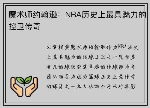 魔术师约翰逊：NBA历史上最具魅力的控卫传奇