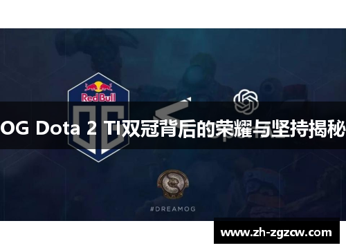 OG Dota 2 TI双冠背后的荣耀与坚持揭秘