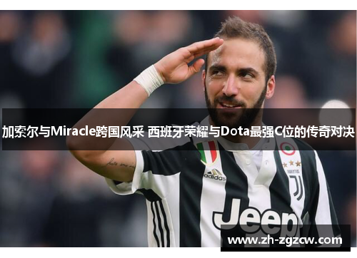 加索尔与Miracle跨国风采 西班牙荣耀与Dota最强C位的传奇对决