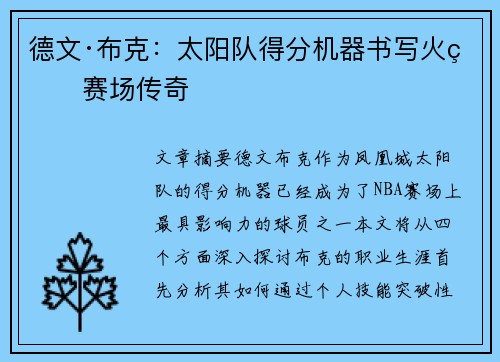 德文·布克：太阳队得分机器书写火爆赛场传奇