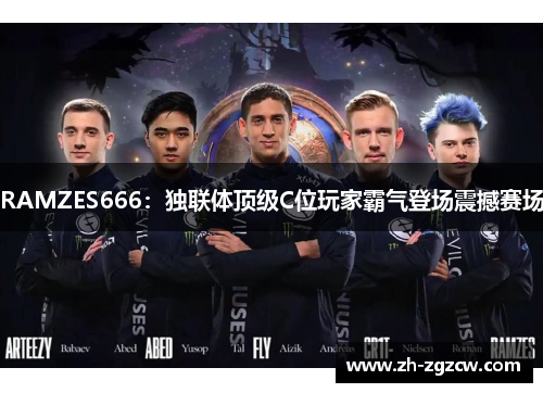 RAMZES666:独联体顶级C位玩家霸气登场震撼赛场 RAMZES666:独联体顶级C位玩家霸气登场震撼赛场