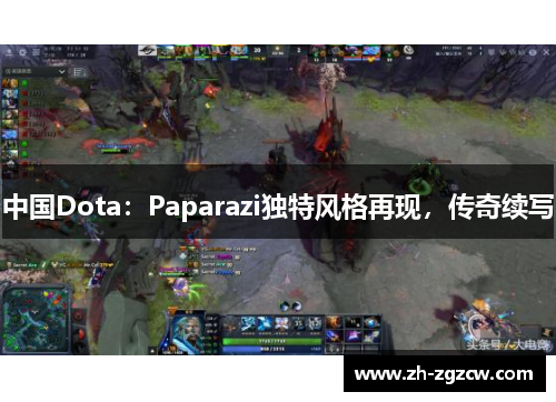 中国Dota：Paparazi独特风格再现，传奇续写