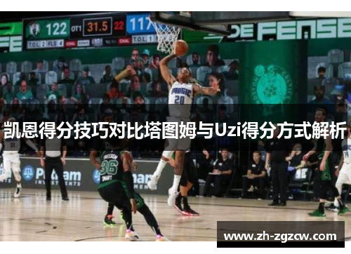 凯恩得分技巧对比塔图姆与Uzi得分方式解析