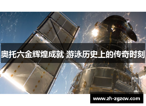 奥托六金辉煌成就 游泳历史上的传奇时刻