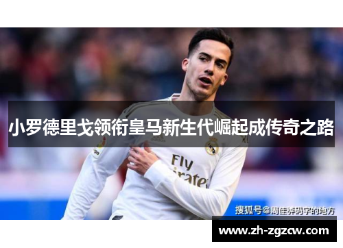小罗德里戈领衔皇马新生代崛起成传奇之路