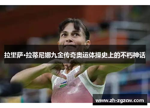 拉里萨·拉蒂尼娜九金传奇奥运体操史上的不朽神话