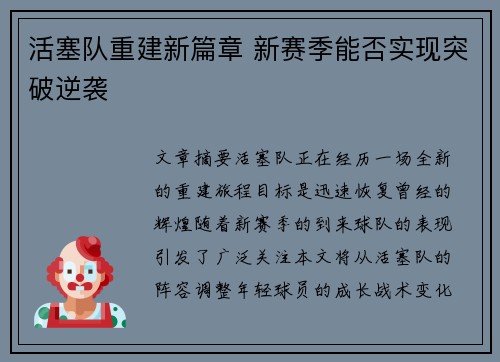 活塞队重建新篇章 新赛季能否实现突破逆袭