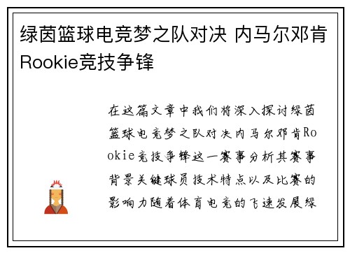绿茵篮球电竞梦之队对决 内马尔邓肯Rookie竞技争锋