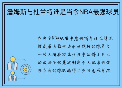 詹姆斯与杜兰特谁是当今NBA最强球员