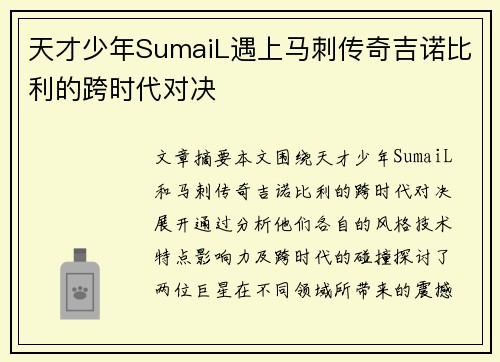 天才少年SumaiL遇上马刺传奇吉诺比利的跨时代对决