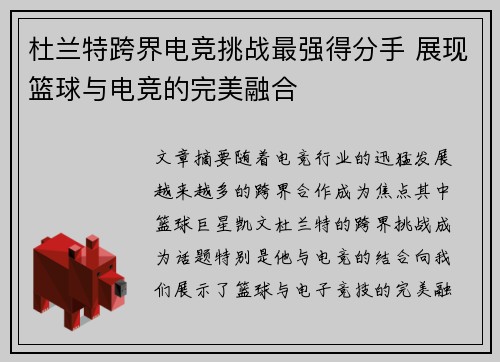 杜兰特跨界电竞挑战最强得分手 展现篮球与电竞的完美融合