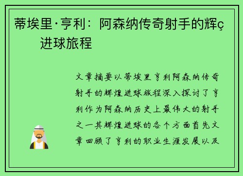 蒂埃里·亨利:阿森纳传奇射手的辉煌进球旅程 蒂埃里·亨利:阿森纳传奇射手的辉煌进球旅程