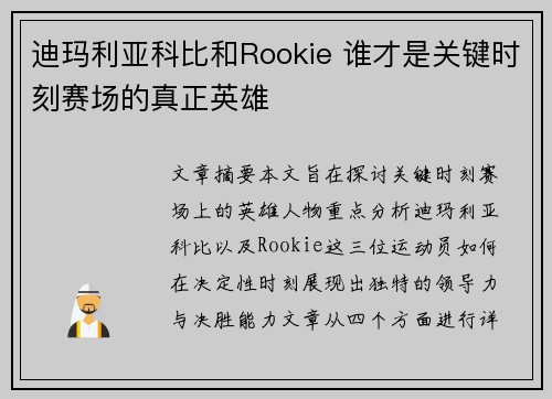迪玛利亚科比和Rookie 谁才是关键时刻赛场的真正英雄