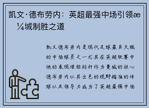 凯文·德布劳内：英超最强中场引领曼城制胜之道