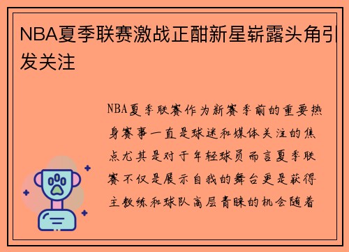 NBA夏季联赛激战正酣新星崭露头角引发关注