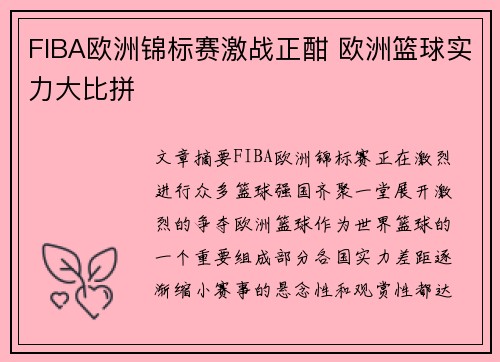 FIBA欧洲锦标赛激战正酣 欧洲篮球实力大比拼