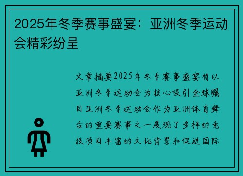 2025年冬季赛事盛宴：亚洲冬季运动会精彩纷呈