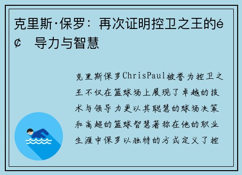 克里斯·保罗:再次证明控卫之王的领导力与智慧 克里斯·保罗:再次证明控卫之王的领导力与智慧