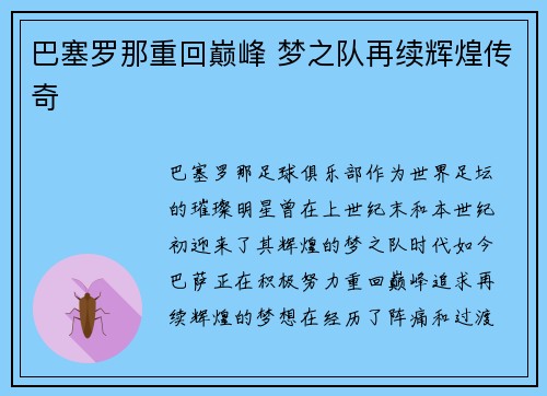巴塞罗那重回巅峰 梦之队再续辉煌传奇