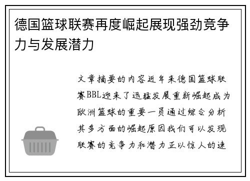 德国篮球联赛再度崛起展现强劲竞争力与发展潜力 德国篮球联赛再度崛起展现强劲竞争力与发展潜力