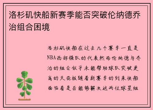 洛杉矶快船新赛季能否突破伦纳德乔治组合困境 洛杉矶快船新赛季能否突破伦纳德乔治组合困境