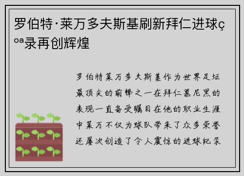 罗伯特·莱万多夫斯基刷新拜仁进球纪录再创辉煌 罗伯特·莱万多夫斯基刷新拜仁进球纪录再创辉煌