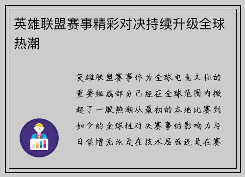 英雄联盟赛事精彩对决持续升级全球热潮 英雄联盟赛事精彩对决持续升级全球热潮