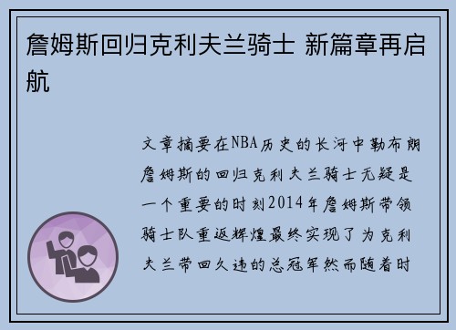 詹姆斯回归克利夫兰骑士 新篇章再启航 詹姆斯回归克利夫兰骑士 新篇章再启航