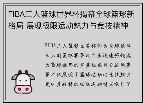 FIBA三人篮球世界杯揭幕全球篮球新格局 展现极限运动魅力与竞技精神 FIBA三人篮球世界杯揭幕全球篮球新格局 展现极限运动魅力与竞技精神