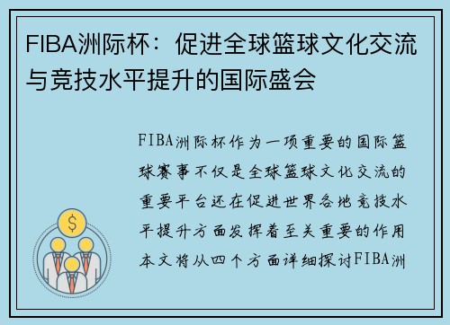 FIBA洲际杯：促进全球篮球文化交流与竞技水平提升的国际盛会