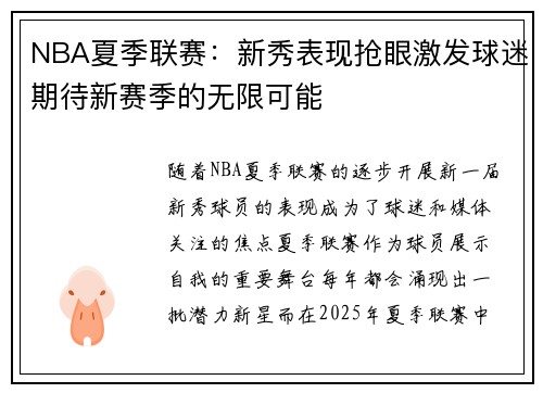 NBA夏季联赛：新秀表现抢眼激发球迷期待新赛季的无限可能
