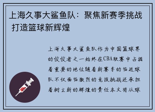 上海久事大鲨鱼队:聚焦新赛季挑战 打造篮球新辉煌 上海久事大鲨鱼队:聚焦新赛季挑战 打造篮球新辉煌