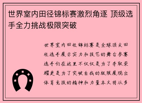 世界室内田径锦标赛激烈角逐 顶级选手全力挑战极限突破 世界室内田径锦标赛激烈角逐 顶级选手全力挑战极限突破