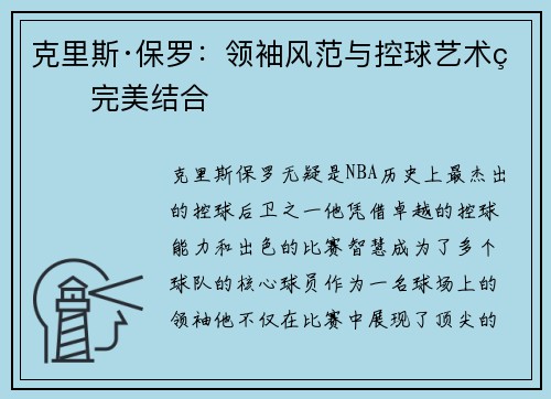 克里斯·保罗：领袖风范与控球艺术的完美结合